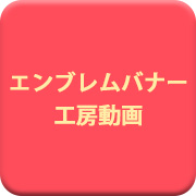 エンブレムの制作 バナー工房